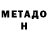 МЕТАДОН VHQ GITHAN RAJ